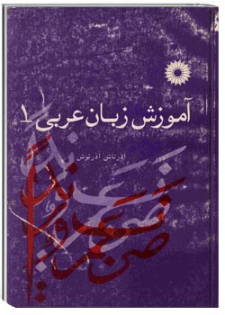 آموزش زبان عربی 1