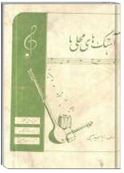 آهنگ های محلی