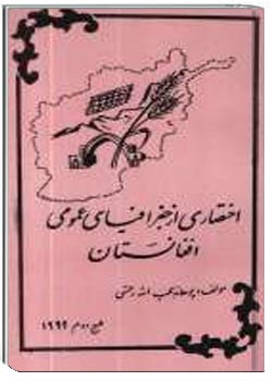 اختصاری از جغرافیای عمومی افغانستان