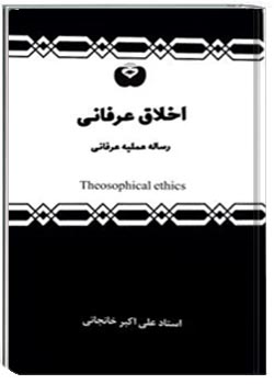 اخلاق عرفانی