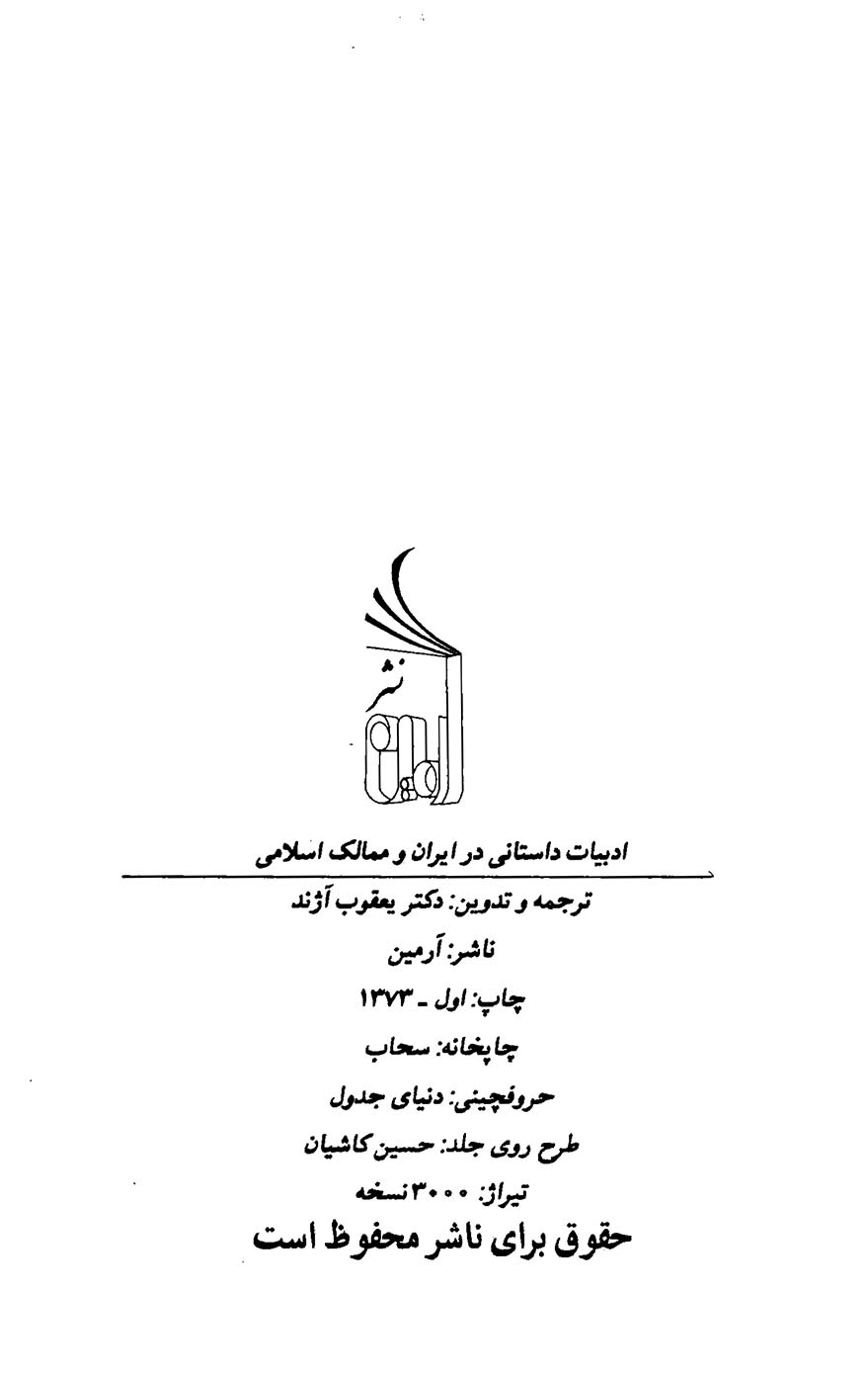 ادبیات داستانی در ایران و ممالک اسلامی