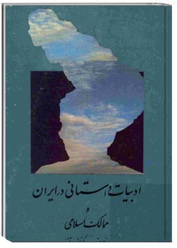 ادبیات داستانی در ایران و ممالک اسلامی