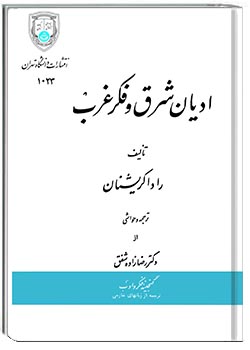 ادیان شرق و فکر غرب