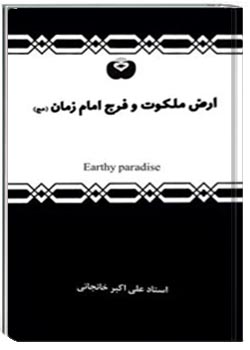 ارض ملکوت و فرج امام زمان (عج)