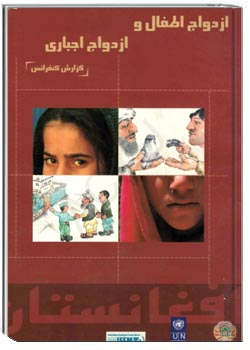 ازدواج اطفال وازدواج اجباری