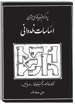 اساسات نلدوانی