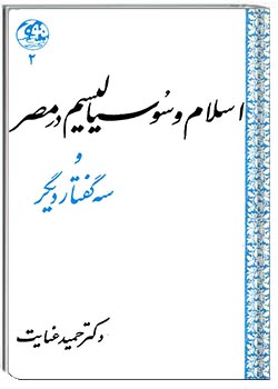 اسلام و سوسیالیسم در مصر