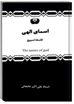 اسمای الهی