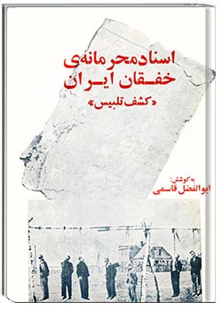 اسناد محرمانۀ خفقان ایران