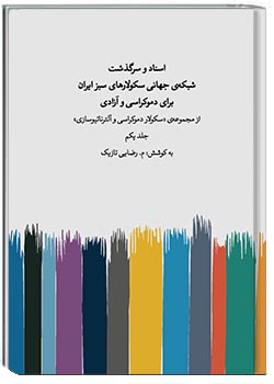 اسناد و سرگذشت شبکۀ جهانی سکولارهای سبز ایران