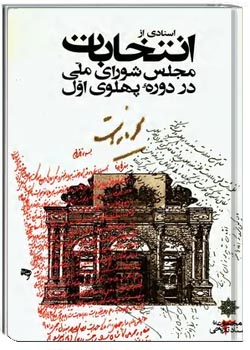 اسنادی از انتخابات مجلس شورای ملی در دوره پهلوی اول