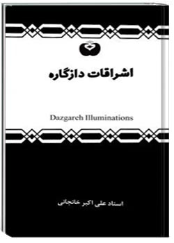 اشراقات دازگاره