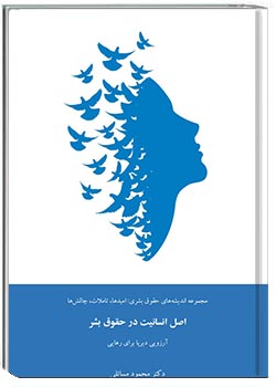 اصل انسانیت در حقوق بشر