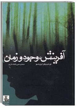 افرینش ، وجود و زمان