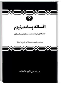 افسانه پسامدرنیزم