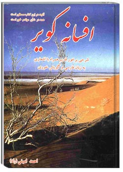 افسانۀ کویر: شرحی بر خور قدیم همراه با برگزیدۀ اشعار فارسی و گویش خوری