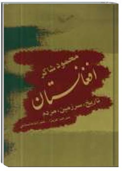 افغانستان : تاریخ، سرزمین، مردم