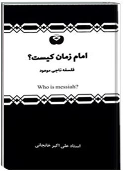 امام زمان کیست؟