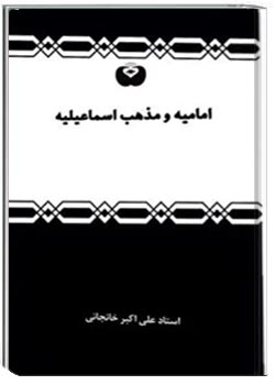 امامیه و مذهب اسماعیلیه