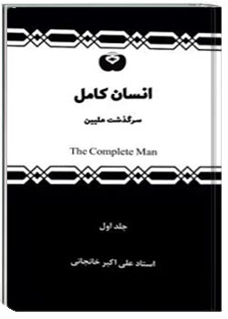 انسان کامل (جلد 1)