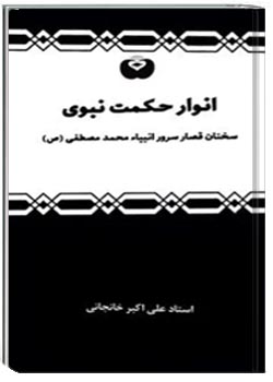 انوار حکمت نبوی