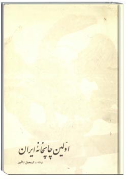اولین چاپخانه ایران