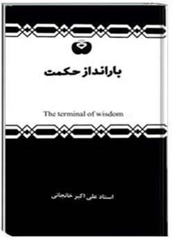 بارانداز حکمت