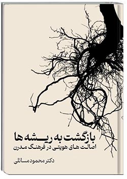 بازگشت به ریشه‌ها