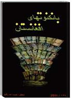 بانکنوتهای افغانستان