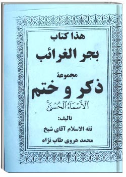 بحر الغرائب مجموعه ذکر و ختم اسماء الحسنی