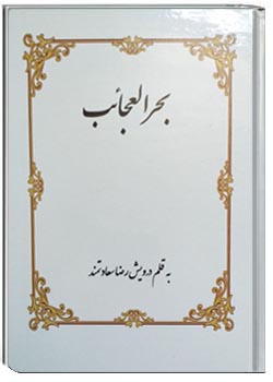 بحرالعجایب