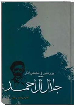 بررسی و تحلیل آثار جلال آل احمد