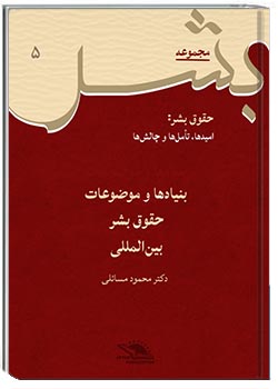 بنیادها و موضوعات حقوق بشر بین‌المللی