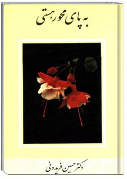 به پای محور هستی