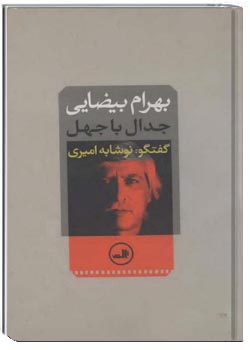 بهرام بیضایی، جدال با جهل