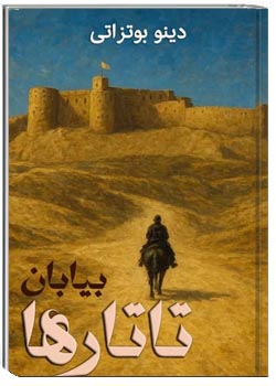 بیابان تاتارها