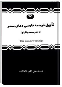 تأویل ترجمه فارسی دعای سحر