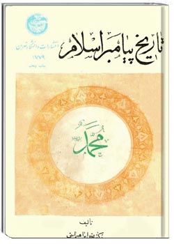 تاريخ پيامبر اسلام محمد (ص)