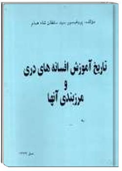 تاریخ آموزش افسانه های دری و مرزبندی آنها