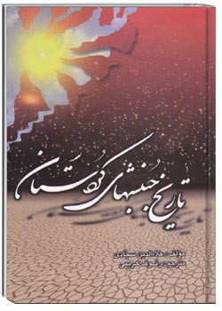 تاریخ جنبشهای کردستان