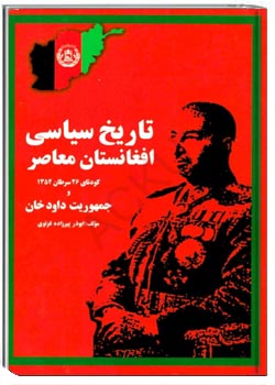 تاریخ سیاسی افغانستان معاصر