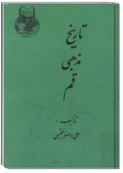 تاریخ مذهبی قم، جلد اول