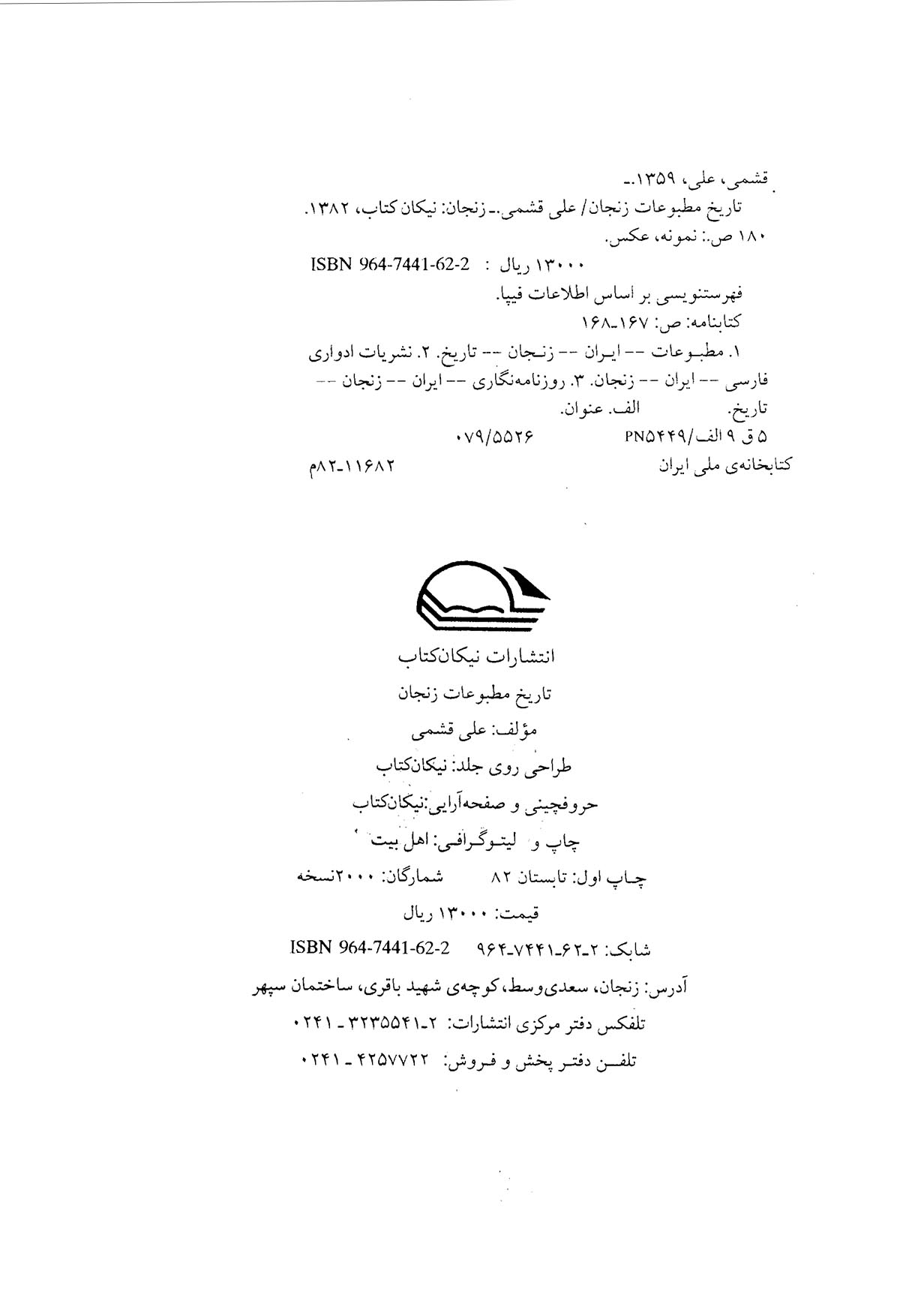 تاریخ مطبوعات زنجان