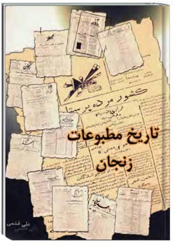 تاریخ مطبوعات زنجان