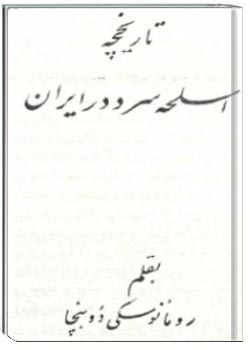 تاریخچه اسلحه سرد در ایران