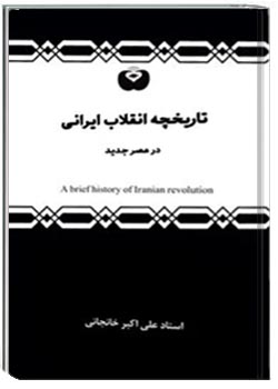 تاریخچه انقلاب ایرانی در عصر جدید