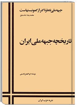 تاریخچه جبهه ملی ایران