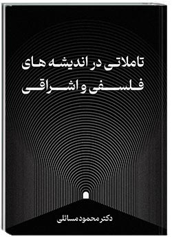 تاملاتی در اندیشه‌های فلسفی و اشراقی