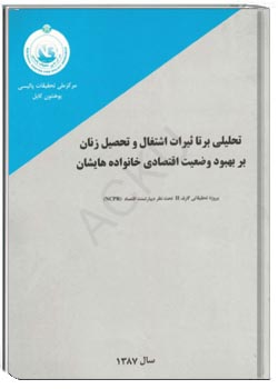 تحلیلی بر تاثیرات اشتغال وتحصیل زنان بر بهبود وضعیت اقتصادی خانواده هایشان
