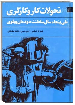 تحولات کار و کارگری طی پنجاه سال سلطنت دودمان پهلوی